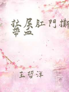 拉屎肛门撕裂痛带血