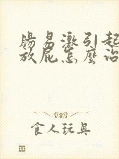 肠易激引起的爱放屁怎么治疗