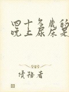 四十多岁的女人晚上尿床是什么病