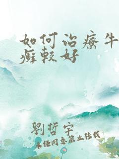 如何治疗牛皮血癣较好