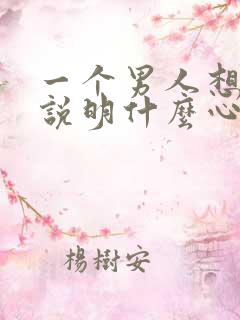 一个男人想睡你说明什么心理