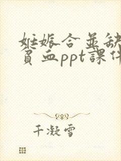 妊娠合并缺铁性贫血ppt课件