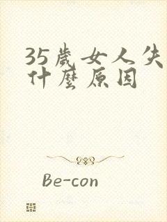 35岁女人失眠什么原因