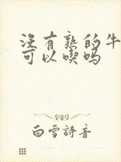 没有熟的牛油果可以吃吗