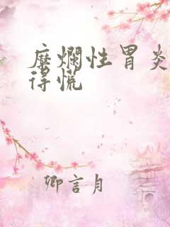 糜烂性胃炎胃堵得慌