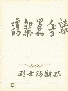 增加男人性功能的药品有哪些