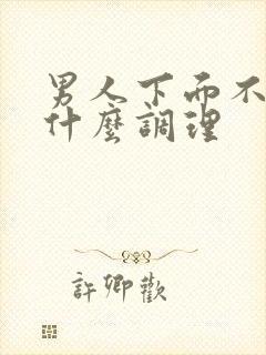 男人下面不硬吃什么调理