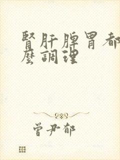 肾肝脾胃都虚怎么调理