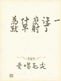 为什么没一分钟就早射了