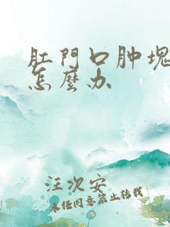 肛门口肿块破裂怎么办