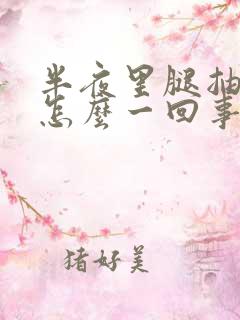 半夜里腿抽筋是怎么一回事