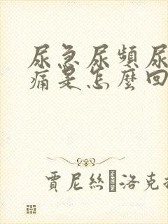 尿急尿频尿少尿痛是怎么回事