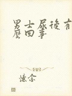 男士尿后有血怎么回事