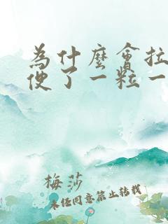 为什么会拉羊屎便了一粒一粒的