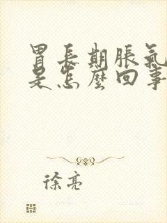 胃长期胀气打嗝是怎么回事