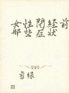 女性闭经前会有哪些症状