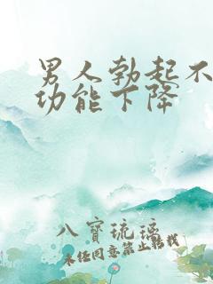 男人勃起不坚性功能下降