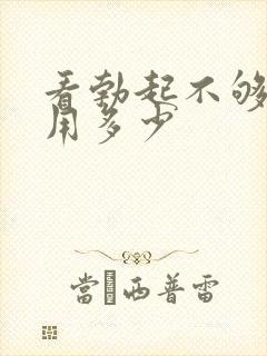 看勃起不够硬费用多少