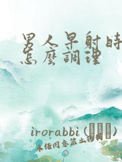 男人早射时间短怎么调理