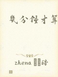 几分钟才算早射