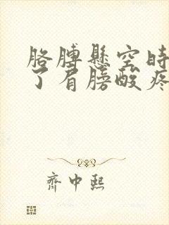 胳膊悬空时间长了肩膀酸疼