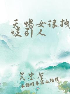 天蝎女很拽却很吸引人