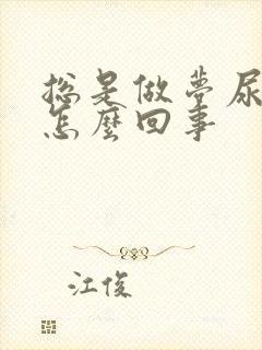 总是做梦尿床是怎么回事