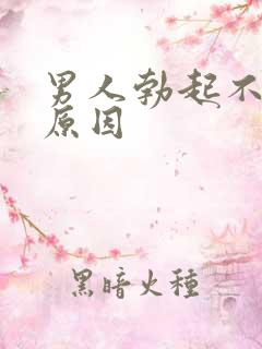 男人勃起不坚的原因