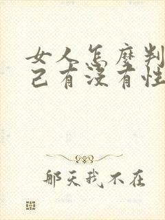 女人怎么判断自己有没有性疾病