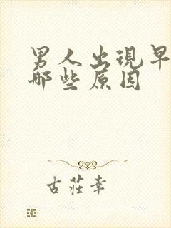 男人出现早射是哪些原因