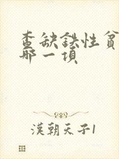 查缺铁性贫血看哪一项