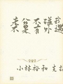 老公不碰我了是不是有外遇了