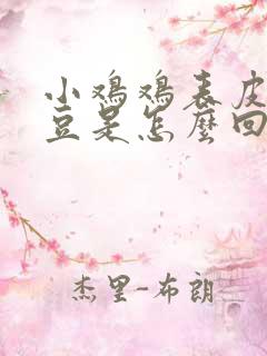 小鸡鸡表皮有豆豆是怎么回事