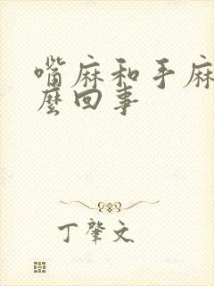 嘴麻和手麻是怎么回事