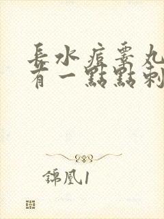 长水痘睾丸很痒有一点点刺痛