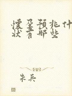 怀孕预兆什么症状有哪些