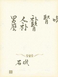 男人补 肾吃什么补肾