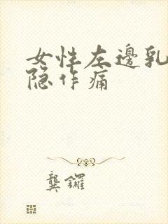 女性左边乳房隐隐作痛