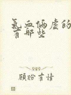 气血俩虚的症状有哪些