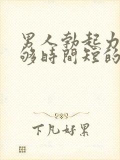 男人勃起力度不够时间短的原因