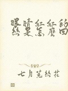 眼睛红红的有血丝是怎么回事