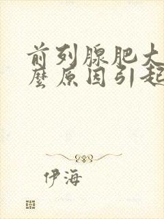 前列腺肥大是什么原因引起