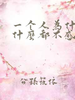 一个人为什么对什么都不感兴趣