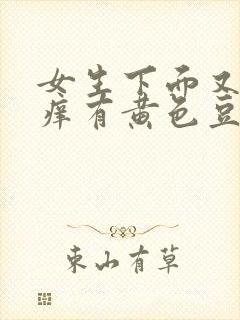 女生下面又痛又痒有黄色豆腐渣分泌物