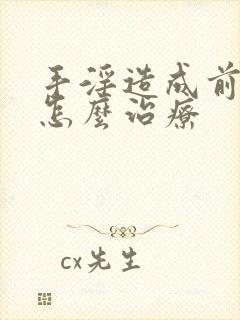 手淫造成前列腺怎么治疗