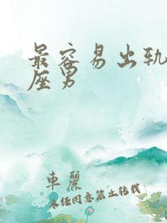 最容易出轨的星座男