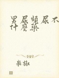 男尿频尿不净吃什么药