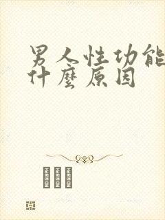 男人性功能好是什么原因