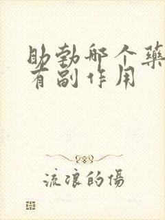 助勃哪个药物没有副作用