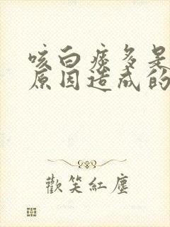 咳白痰多是什么原因造成的